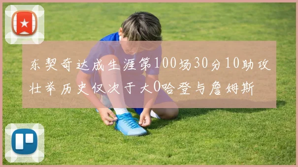 东契奇达成生涯第100场30分10助攻壮举历史仅次于大O哈登与詹姆斯